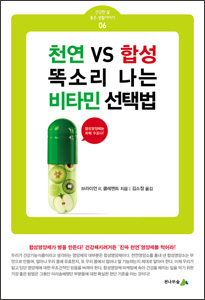 [소책자] 천연 VS 합성 똑소리 나는 비타민 선택법 (건강한 삶 좋은 생활이야기 06) 상품 이미지 1
