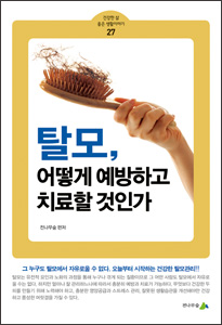 [소책자] 탈모, 어떻게 예방하고 치료할 것인가 (건강한 삶 좋은 생활이야기 27) 상품 이미지 1
